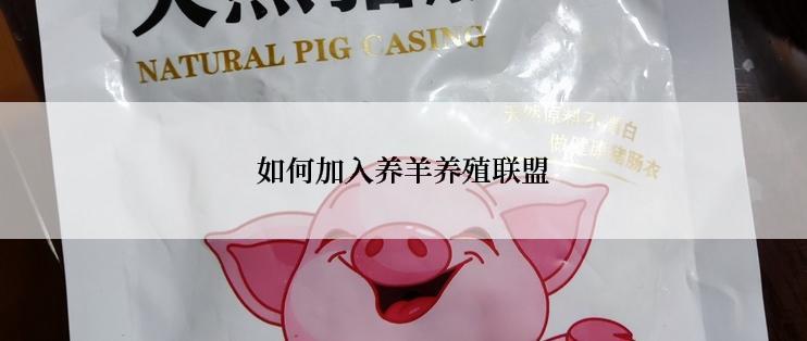 如何加入养羊养殖联盟
