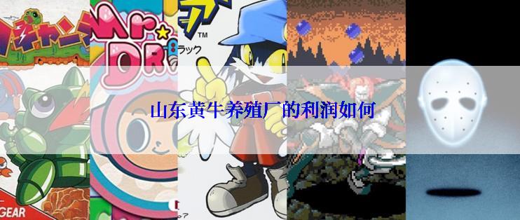  山东黄牛养殖厂的利润如何