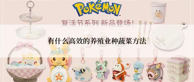 有什么高效的养殖业种蔬菜方法