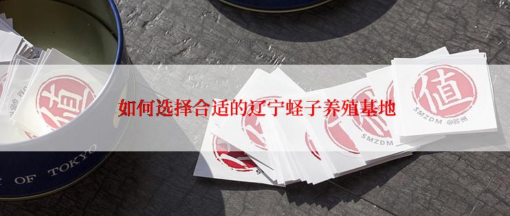  如何选择合适的辽宁蛏子养殖基地