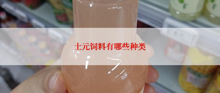 土元饲料有哪些种类