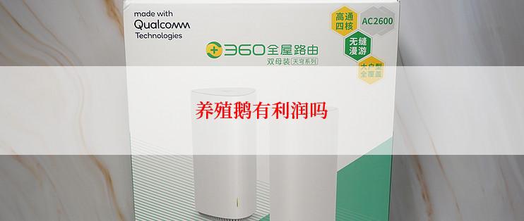 养殖鹅有利润吗