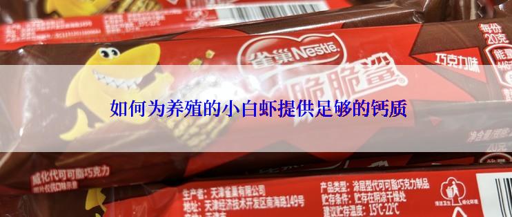  如何为养殖的小白虾提供足够的钙质