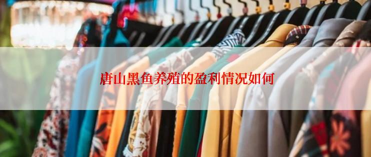  唐山黑鱼养殖的盈利情况如何