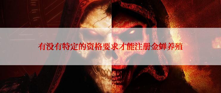 有没有特定的资格要求才能注册金蝉养殖