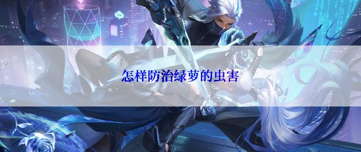 怎样防治绿萝的虫害