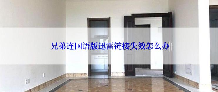  兄弟连国语版迅雷链接失效怎么办