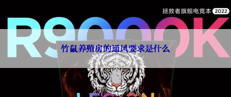 竹鼠养殖房的通风要求是什么