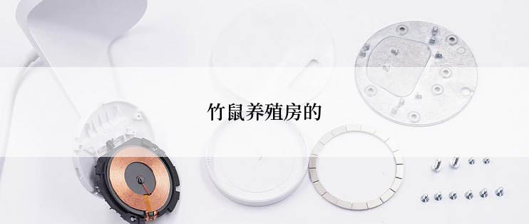竹鼠养殖房的