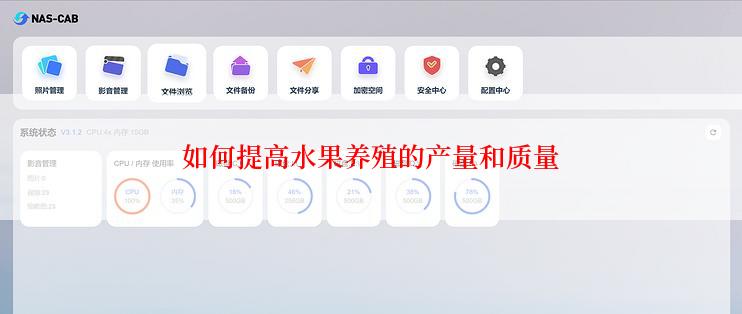 如何提高水果养殖的产量和质量
