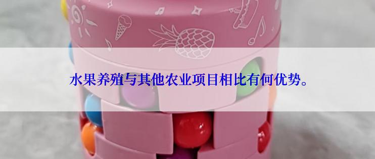 水果养殖与其他农业项目相比有何优势。