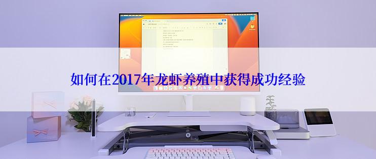 如何在2017年龙虾养殖中获得成功经验