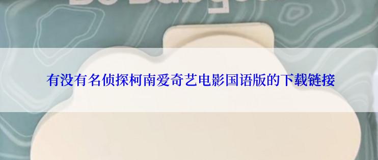  有没有名侦探柯南爱奇艺电影国语版的下载链接