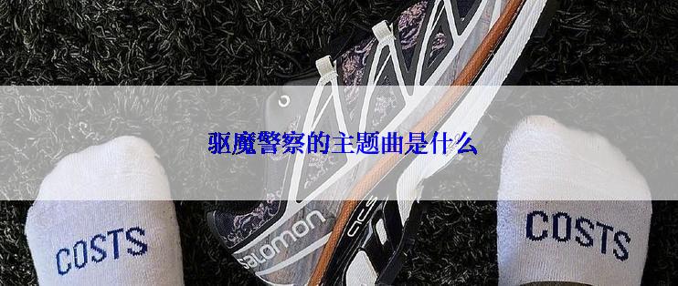  驱魔警察的主题曲是什么