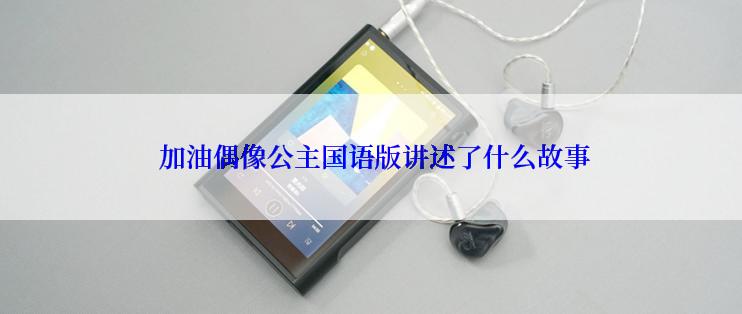  加油偶像公主国语版讲述了什么故事