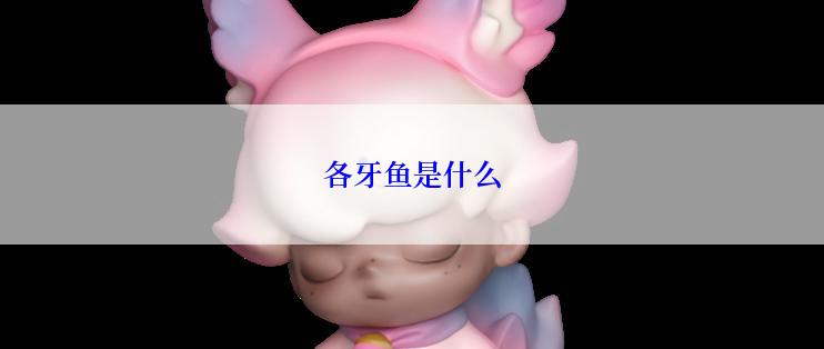 各牙鱼是什么