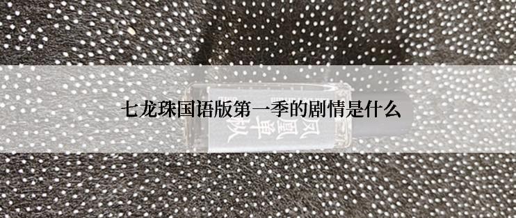  七龙珠国语版第一季的剧情是什么