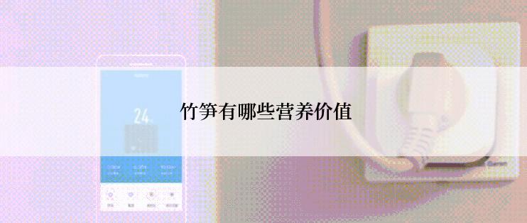  竹笋有哪些营养价值