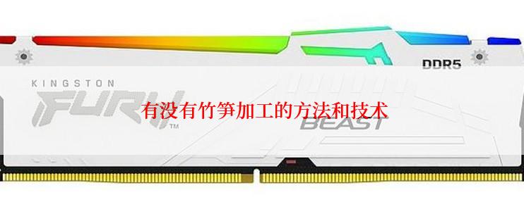  有没有竹笋加工的方法和技术