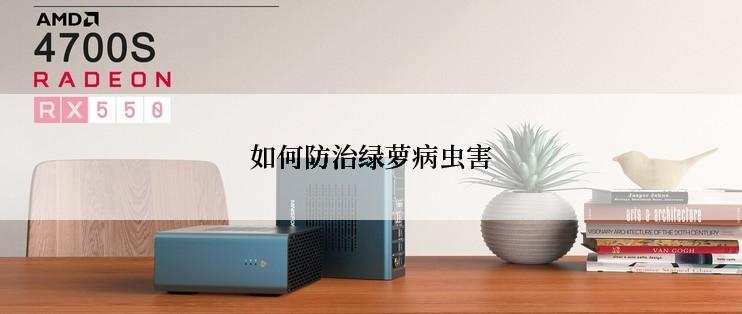 如何防治绿萝病虫害