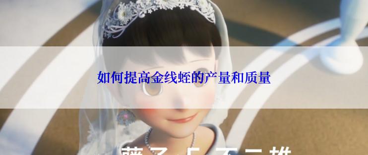 如何提高金线蛭的产量和质量