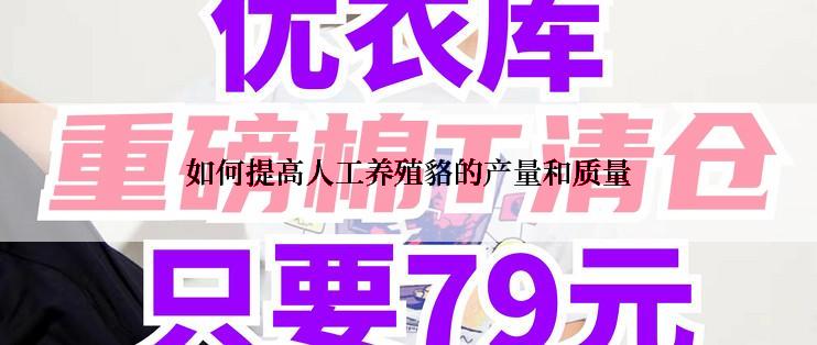 如何提高人工养殖貉的产量和质量