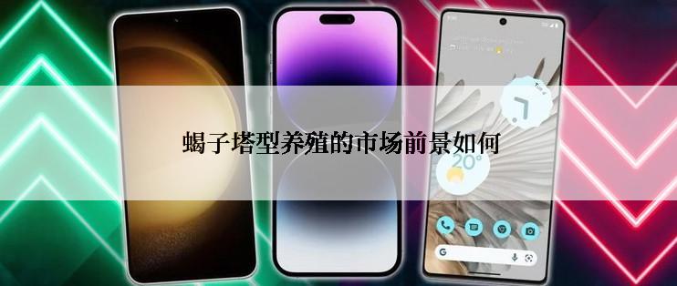  蝎子塔型养殖的市场前景如何