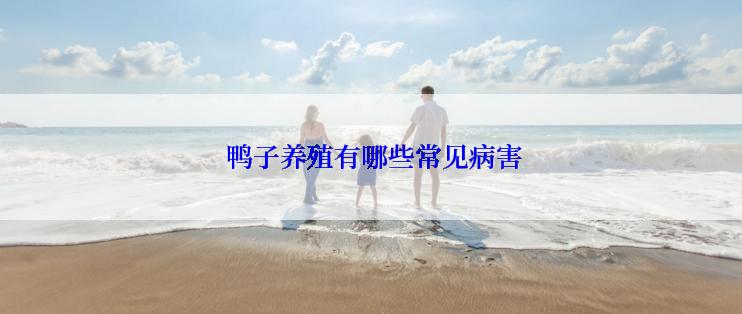  鸭子养殖有哪些常见病害