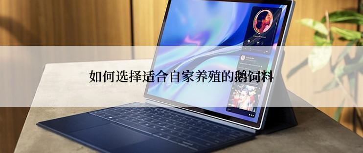 如何选择适合自家养殖的鹅饲料