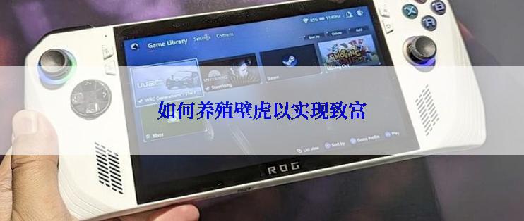 如何养殖壁虎以实现致富