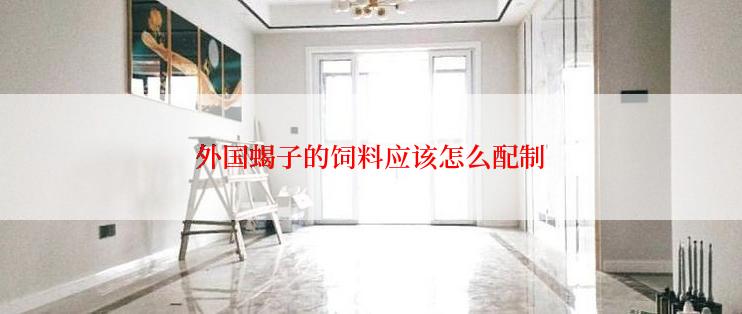 外国蝎子的饲料应该怎么配制