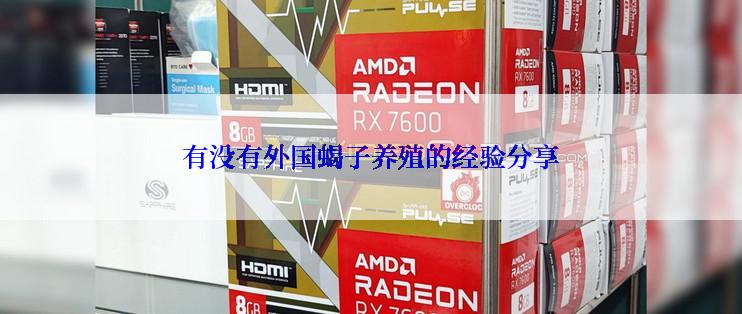 有没有外国蝎子养殖的经验分享