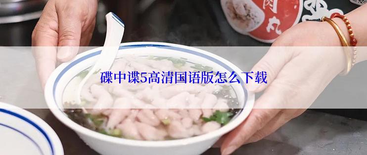 碟中谍5高清国语版怎么下载