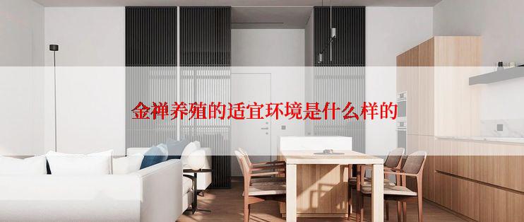  金禅养殖的适宜环境是什么样的