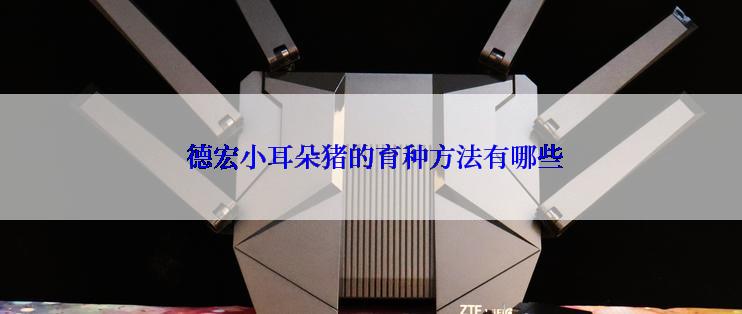 德宏小耳朵猪的育种方法有哪些