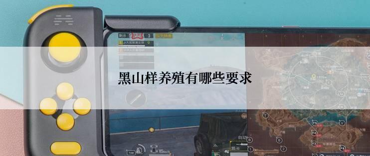 黑山样养殖有哪些要求