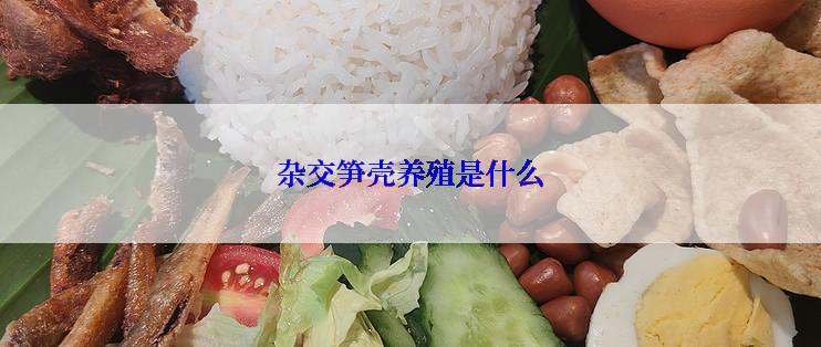 杂交笋壳养殖是什么
