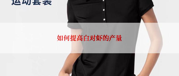 如何提高白对虾的产量