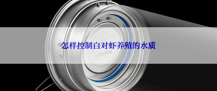 怎样控制白对虾养殖的水质