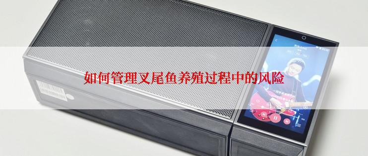 如何管理叉尾鱼养殖过程中的风险