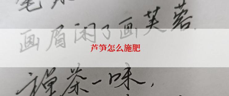 芦笋怎么施肥