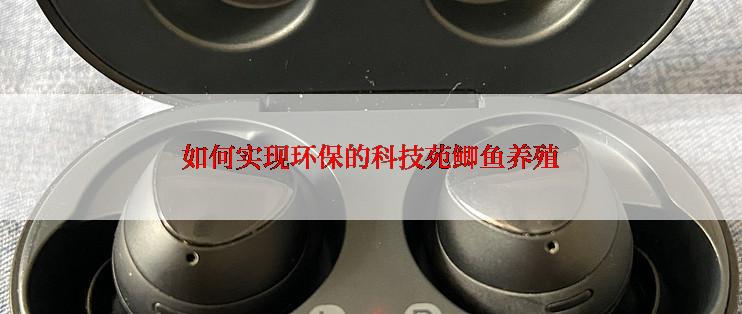 如何实现环保的科技苑鲫鱼养殖