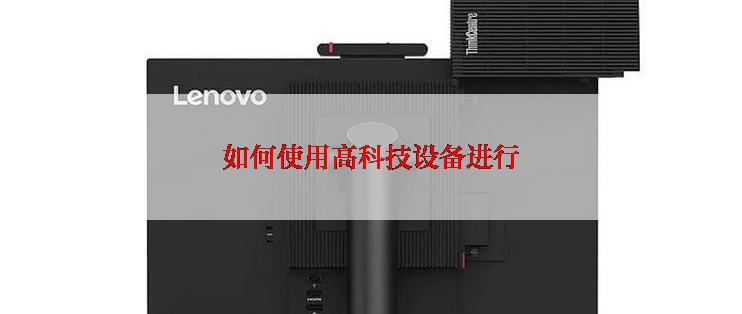 如何使用高科技设备进行