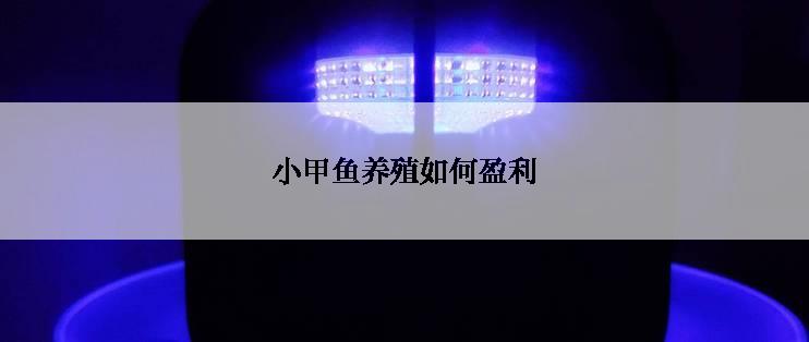 小甲鱼养殖如何盈利