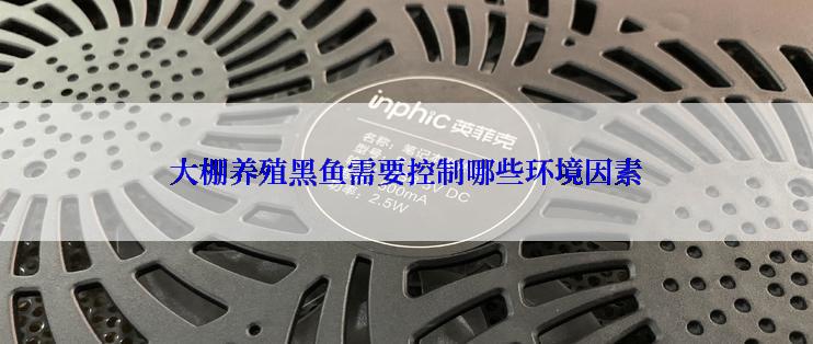 大棚养殖黑鱼需要控制哪些环境因素