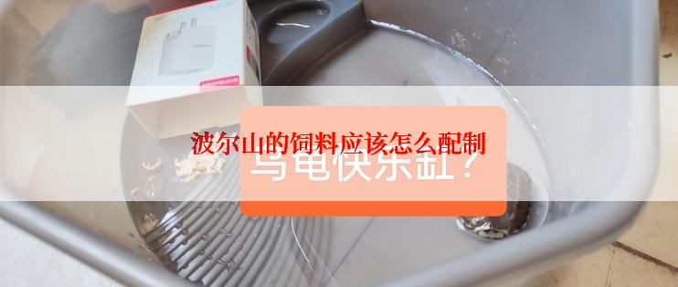 波尔山的饲料应该怎么配制