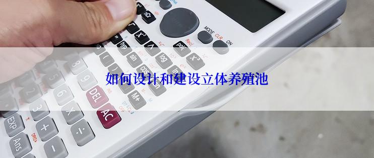 如何设计和建设立体养殖池