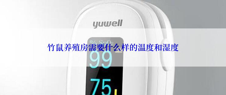 竹鼠养殖房需要什么样的温度和湿度