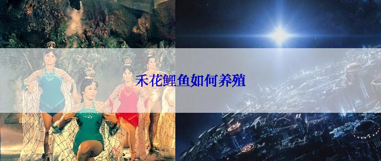 禾花鲤鱼如何养殖