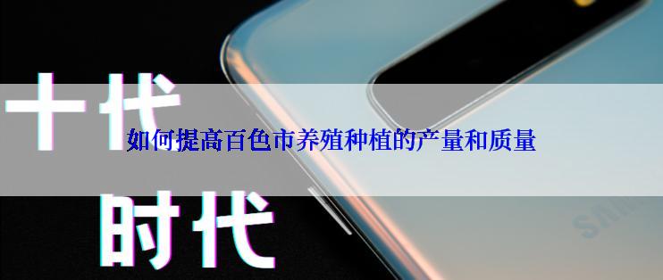 如何提高百色市养殖种植的产量和质量